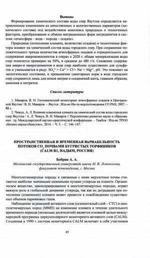 Обложка Электронного документа: Пространственная и временная вариабельность потоков Co 2 почвами бугристых торфяников (Calm R1, Надым, Россия)