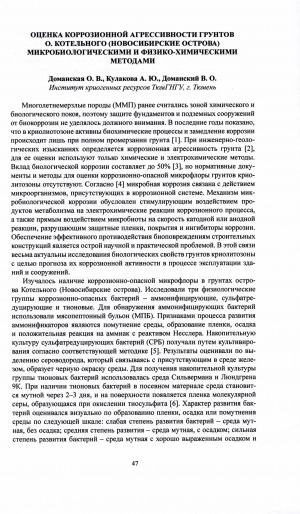 Обложка электронного документа Оценка коррозионной агрессивности грунтов о. Котельного (Новосибирские острова) микробиологическими и физико-химическими методами