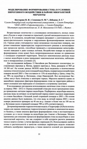 Обложка электронного документа Моделирование формирования стока в условиях пирогенного воздействия в районе многолетней мерзлоты