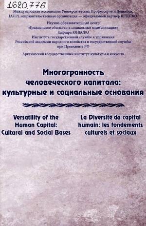 Обложка электронного документа Многогранность человеческого капитала: культурные и социальные основания<br>Versatility of the Human Capital: cultural and Social Bases
