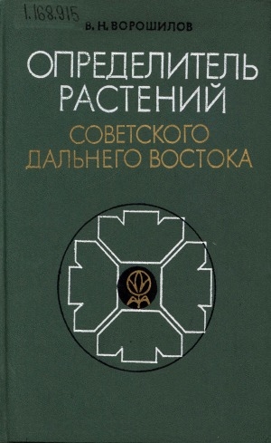 Обложка электронного документа Определитель растений советского Дальнего Востока