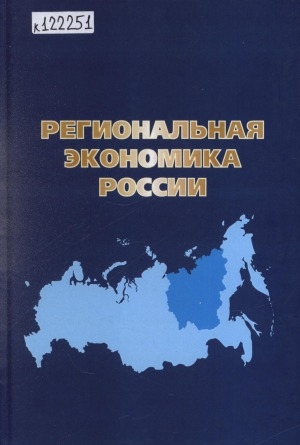 Обложка электронного документа Региональная экономика России: учебное пособие