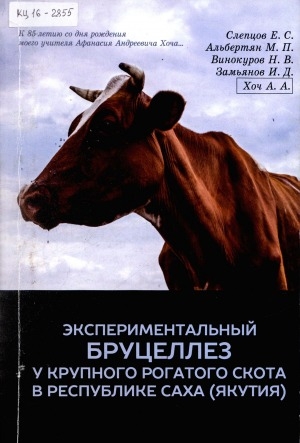 Обложка электронного документа Экспериментальный бруцеллез у крупного рогатого скота в Республике Саха (Якутия): монография