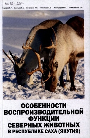 Обложка электронного документа Особенности воспроизводительной функции северных животных в Республике Саха (Якутия): монография