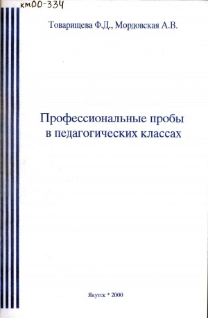 Обложка электронного документа Профессиональные пробы в педагогических классах: методические рекомендации