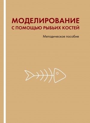 Обложка электронного документа Моделирование с помощью рыбьих костей: методическое пособие