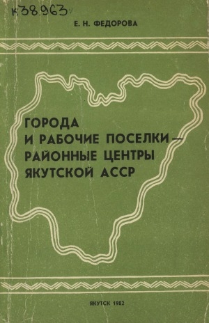 Обложка электронного документа Города и рабочие поселки - районные центра Якутской АССР