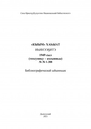 Обложка электронного документа "Кыым" хаһыат иһинээҕитэ = Содержание газеты "Кыым": библиографическай ыйынньык. библиографический указатель <br/> 1949 сыл, N 1-308 (тохсунньу-ахсынньы)