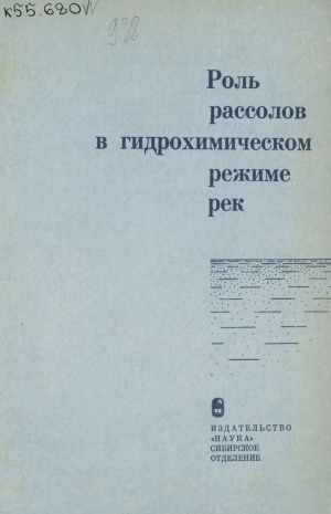 Обложка Электронного документа: Роль рассолов в гидрохимическом режиме рек: Западная Якутия