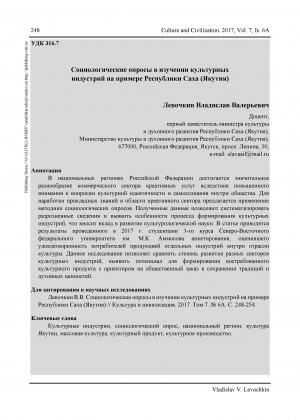 Обложка электронного документа Социологические опросы в изучении культурных индустрий на примере Республики Саха (Якутия)