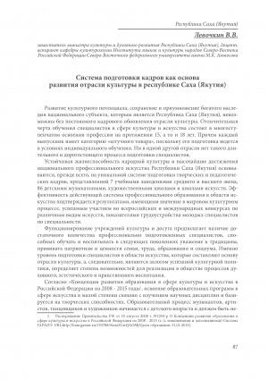 Обложка электронного документа Система подготовки кадров как основа развития отрасли культуры в Республике Саха (Якутия)