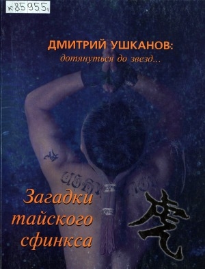 Обложка электронного документа Дмитрий Ушканов: дотянуться до звезд. Загадки тайского сфинкса