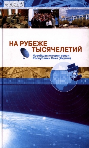 Обложка электронного документа На рубеже тысячелетий: новейшая история связи Республики Саха (Якутия)