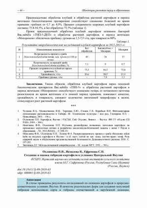 Обложка электронного документа Создание и оценка гибридов картофеля в условиях Центральной Якутии