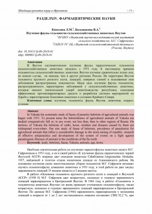 Обложка электронного документа Изучение фауны гельминтов сельскохозяйственных животных Якутии