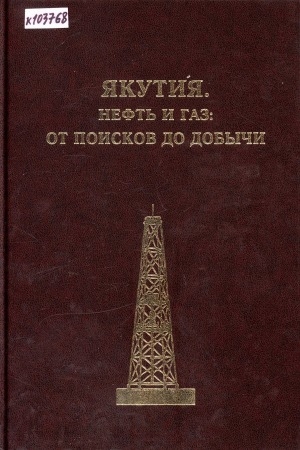 Обложка электронного документа Якутия. Нефть и газ: от поисков до добычи: сборник