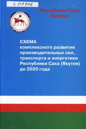 Обложка электронного документа Схема комплексного развития производительных сил, транспорта и энергетики Республики Саха (Якутия) до 2020 года