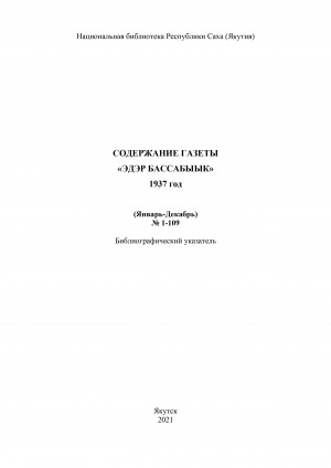 Обложка электронного документа "Эдэр бассабыык" хаһыат иһинээҕитэ = Содержание газеты "Эдэр бассабыык": библиографическай ыйынньык. библиографический указатель <br/> 1937 сыл, N 1-109 (тохсунньу-ахсынньы)
