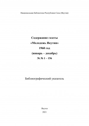 Обложка электронного документа Содержание газеты "Молодежь Якутии": библиографический указатель <br/> 1960 год, N 1-156, (январь-декабрь)