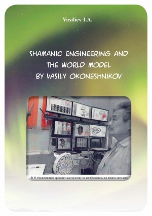 Обложка электронного документа Shamanic engineering and the world model by Vasily Okoneshnikov