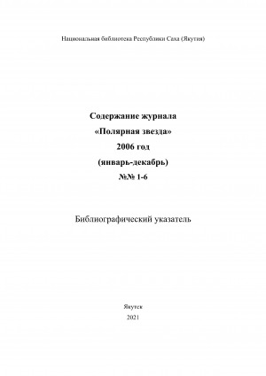 Обложка электронного документа Содержание журнала "Полярная звезда": библиографический указатель <br/> 2006 год, N 1-6, (январь-декабрь)