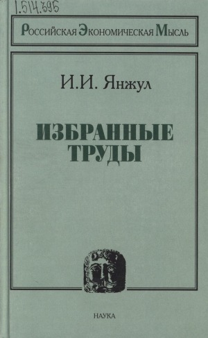 Обложка электронного документа Избранные труды