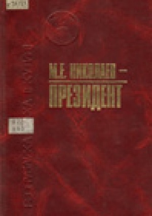 Обложка электронного документа М. Е. Николаев - Президент