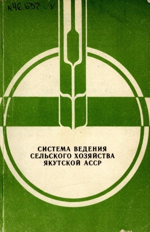 Обложка электронного документа Система ведения сельского хозяйства Якутской АССР: Рекомендации