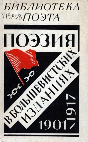 Обложка электронного документа Поэзия в большевистских изданиях: 1901-1917