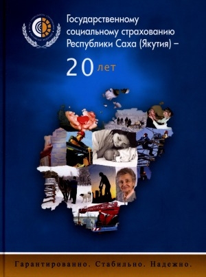 Обложка электронного документа Государственному социальному страхованию Республики Саха (Якутия) - 20 лет: Гарантированно. Стабильно. Надежно