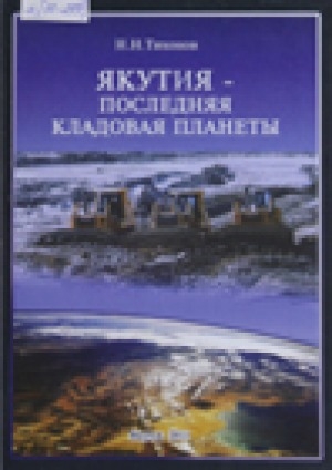 Обложка электронного документа Якутия - последняя кладовая Планеты