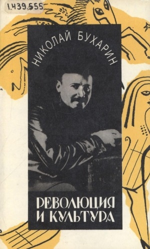 Обложка электронного документа Революция и культура: статьи и выступления, 1923-1936 гг.