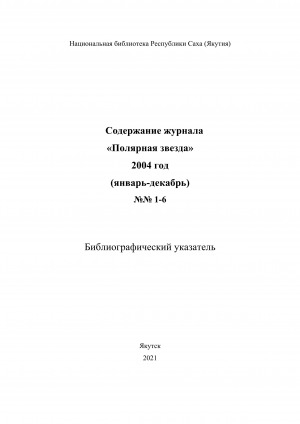 Обложка электронного документа Содержание журнала "Полярная звезда": библиографический указатель <br/> 2004 год, N 1-6, (январь-декабрь)