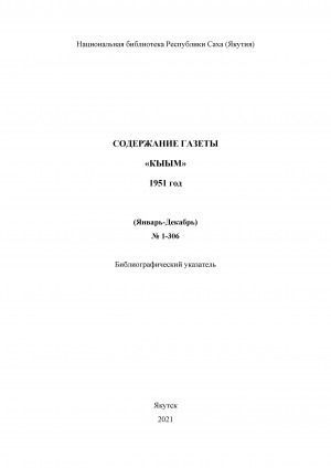 Обложка электронного документа "Кыым" хаһыат иһинээҕитэ = Содержание газеты "Кыым": библиографическай ыйынньык. библиографический указатель <br/> 1951 сыл, N 1-306 (тохсунньу-ахсынньы)