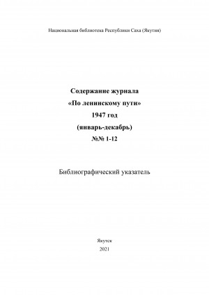 Обложка электронного документа Содержание журнала "По ленинскому пути": библиографический указатель <br/> 1947 год, N 1-12, (январь-декабрь)