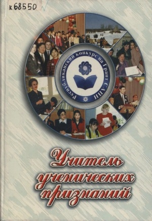 Обложка Электронного документа: Учитель ученических признаний