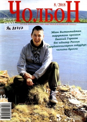 Обложка электронного документа Чолбон: уус-уран литературнай уонна общественнай-политическай сурунаал