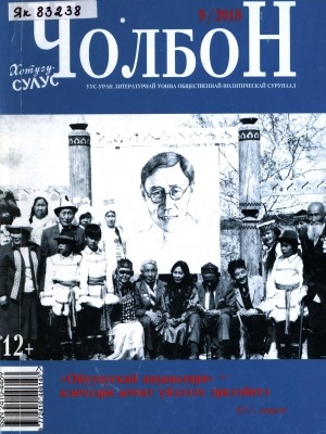 Обложка электронного документа Чолбон: уус-уран литературнай уонна общественнай-политическай сурунаал
