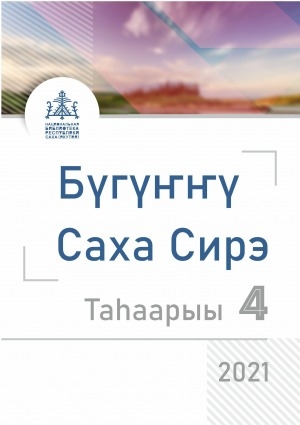Обложка Электронного документа: Актуальная Якутия = Бүгүҥҥү Саха Сирэ: информационно-аналитический бюллетень <br/> 2021, вып. 4 (12)