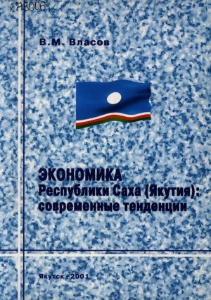 Обложка электронного документа Экономика Республики Саха (Якутия): современные тенденции: cборник статей и выступлений