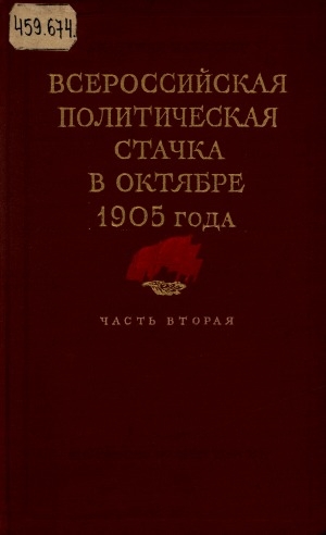 Обложка электронного документа Всероссийская политическая стачка в октябре 1905 года <br/> Ч. 2: Крестьянское движение