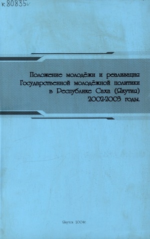Обложка электронного документа Положение молодежи и реализация государственной молодежной политики в Республике Саха (Якутия): 2002 - 2003 годы: научно-информационный бюллетень
