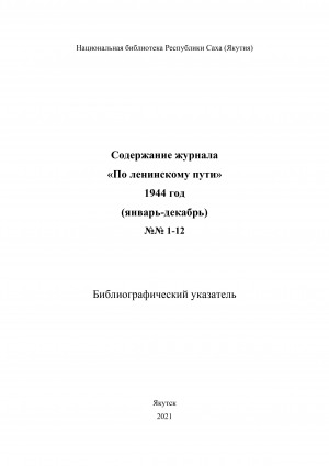 Обложка Электронного документа: Содержание журнала "По ленинскому пути": библиографический указатель <br/> 1944 год, N 1-12, (январь-декабрь)