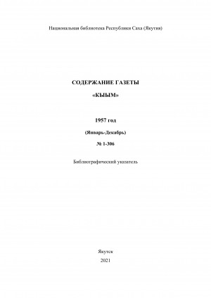 Обложка электронного документа "Кыым" хаһыат иһинээҕитэ = Содержание газеты "Кыым": библиографическай ыйынньык. библиографический указатель <br/> 1957 сыл, N 1-306 (тохсунньу-ахсынньы)