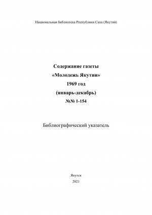 Обложка электронного документа Содержание газеты "Молодежь Якутии": библиографический указатель <br/> 1969 год, N 1-154, (январь-декабрь)