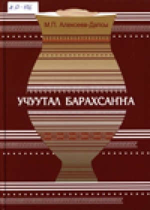 Обложка электронного документа Учуутал барахсаҥҥа: баҕа силэ байҕалга эмтээх