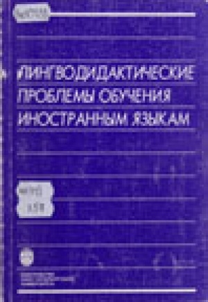 Обложка электронного документа Лингводидактические проблемы обучения иностранным языкам: межвузовский сборник