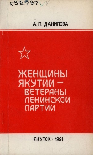 Обложка Электронного документа: Женщины Якутии - ветераны ленинской партии