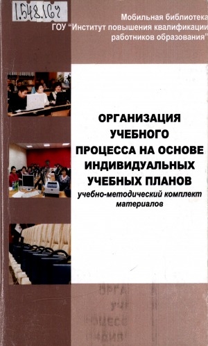 Обложка Электронного документа: Организация учебного процесса на основе индивидуальных учебных планов: учебно-методический комплект материалов