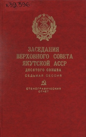 Обложка Электронного документа: Заседания Верховного Совета Якутской АССР десятого созыва: стенографический отчет <br/> Седьмая сессия, 14 декабря 1982 года